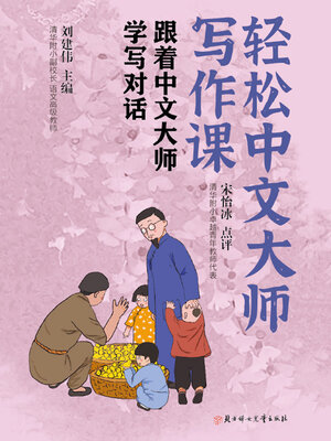 cover image of 轻松中文大师写作课